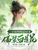 Tam Tiểu Thư Rõ Ràng Là Trà Xanh, Thường Phục Bạch Liên Hoa