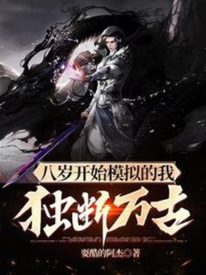 Tám Tuổi Bắt Đầu Mô Phỏng, Ta Độc Đoán Vạn Cổ Poster