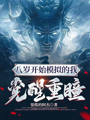 Tám Tuổi Bắt Đầu Mô Phỏng Ta Thức Tỉnh Trọng Đồng Poster