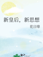 Tân Hoàng Hậu, Tân Tư Tưởng