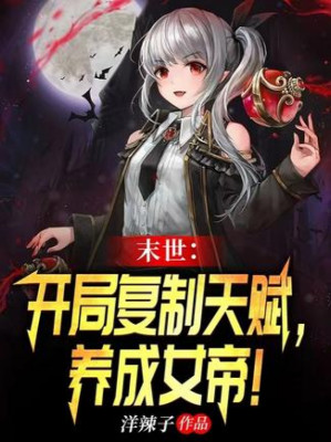 Tận Thế: Bắt Đầu Phục Chế Thiên Phú, Tạo Thành Nữ Đế! Poster