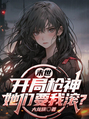Tận Thế: Bắt Đầu Thương Thần, Các Nàng Muốn Ta Lăn? Poster