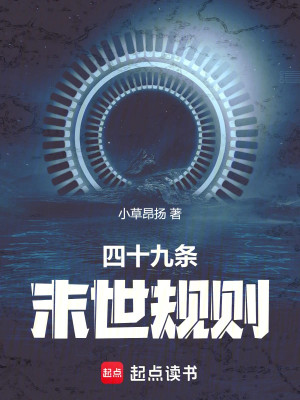 Bốn Mươi Chín Đầu Tận Thế Quy Tắc Poster