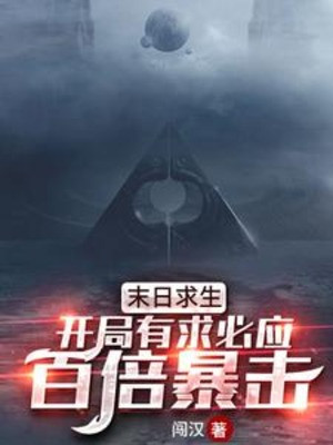 Tận Thế Cầu Sinh: Bắt Đầu Hữu Cầu Tất Ứng, Gấp Trăm Lần Bạo Kích! Poster