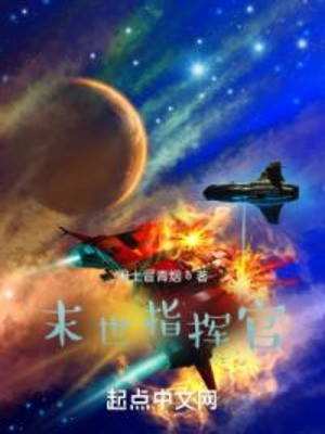 Tận Thế Chỉ Huy Quan Poster