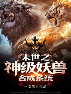 Tận Thế Chi Thần Cấp Yêu Thú Hợp Thành Hệ Thống Poster