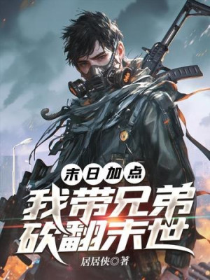 Tận Thế Cộng Điểm: Ta Mang Huynh Đệ Càn Quét Tận Thế Poster
