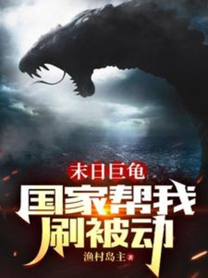 Tận Thế Cự Quy, Quốc Gia Giúp Ta Xoát Bị Động Poster