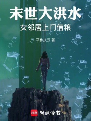 Tận Thế Đại Hồng Thủy: Nữ Hàng Xóm Tới Cửa Mượn Lương Poster