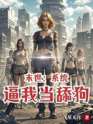 Tận Thế Đầu Tư, Nữ Thần Cho Ta Làm Thuê Poster