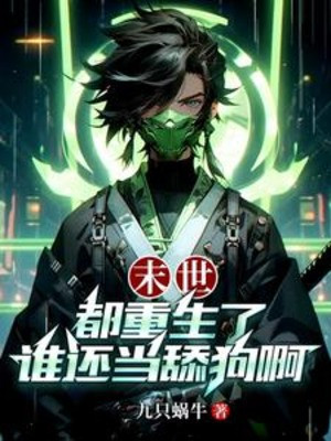 Tận Thế: Đều Trùng Sinh Ai Còn Làm Thiểm Cẩu A Poster