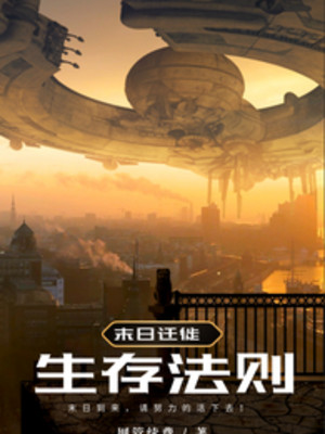 Tận Thế Di Chuyển: Đây Mới Là Pháp Tắc Sinh Tồn!!! Poster