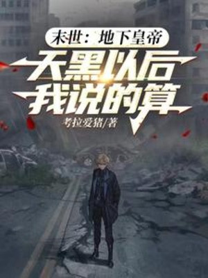 Tận Thế Dưới Mặt Đất Hoàng Đế, Trời Tối Về Sau Ta Nói Tính Poster