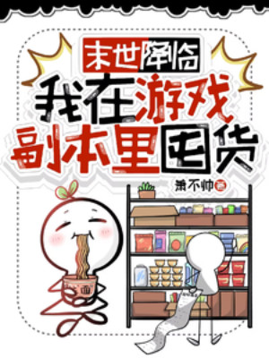 Tận Thế Giáng Lâm, Ta Tại Trò Chơi Trong Phó Bản Độn Hàng Poster