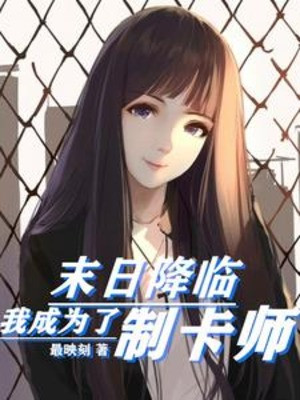 Tận Thế Giáng Lâm, Ta Trở Thành Chế Thẻ Sư Poster