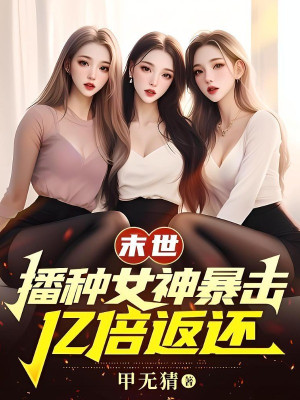 Tận Thế: Gieo Hạt Nữ Thần Bạo Kích, Ức Bội Phản Hồi Poster