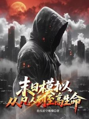 Tận Thế Mô Phỏng, Từ Phàm Nhân Đến Chí Cao Sinh Mệnh Poster