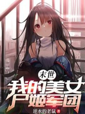 Tận Thế: Mỹ Nữ Của Ta Thi Cơ Quân Đoàn Poster