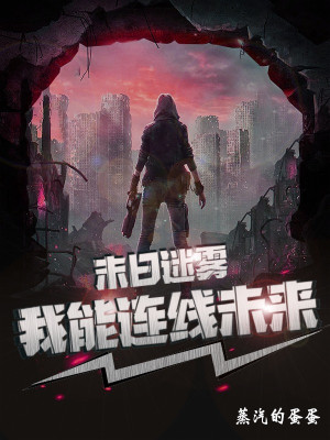 Tận Thế Nhà Nhỏ, Ta Tại Khu An Toàn Cẩu Đến Vô Địch Poster