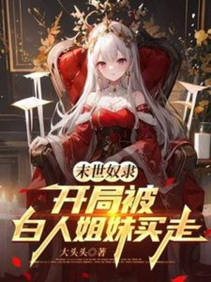 Tận Thế Nô Lệ, Bắt Đầu Bị Người Da Trắng Tỷ Muội Mua Đi Poster