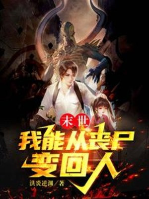 Tận Thế, Ta Có Thể Từ Zombie Biến Trở Về Người Poster