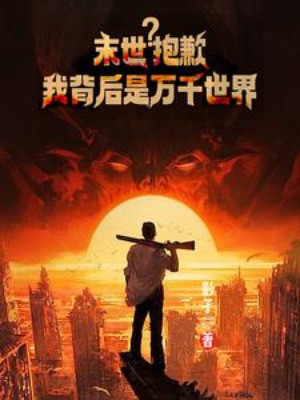 Tận Thế? Thật Có Lỗi, Sau Lưng Ta Là Ngàn Vạn Thế Giới Poster