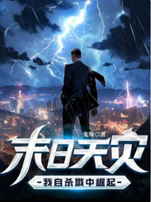 Tận Thế Thiên Tai: Ta Từ Sát Lục Bên Trong Quật Khởi Poster