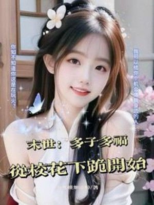 Tận Thế: Từ Bắt Giữ Đồng Học Mụ Mụ Bắt Đầu Vô Địch Poster