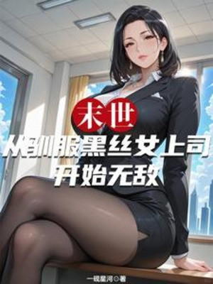 Tận Thế: Từ Thuần Phục Nữ Cấp Trên Bắt Đầu Vô Địch Poster