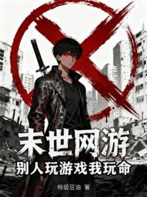 Tận Thế Võng Du: Người Khác Chơi Game Ta Liều Mạng Poster