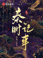 Tần Thì Kí Sự
