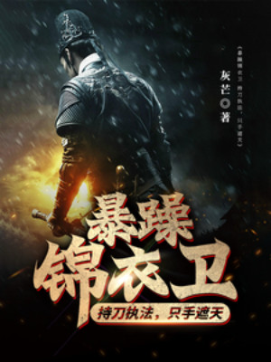 Táo Bạo Cẩm Y Vệ: Cầm Đao Chấp Pháp, Một Tay Che Trời Poster