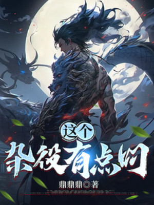 Tạp Dịch Này Có Chút Điêu Poster