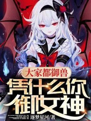 Tất Cả Mọi Người Ngự Thú, Dựa Vào Cái Gì Ngươi Ngự Nữ Thần Poster