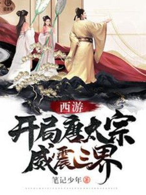 Tây Du: Bắt Đầu Đường Thái Tông, Uy Chấn Tam Giới Poster