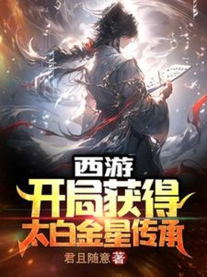 Tây Du: Bắt Đầu Thu Hoạch Được Thái Bạch Kim Tinh Truyền Thừa Poster