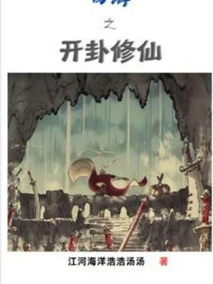 Tây Du Chi Mở Quẻ Tu Tiên Poster