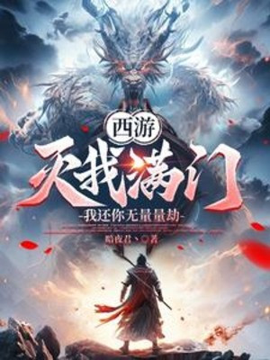 Tây Du: Diệt Ta Cả Nhà, Ta Trả Ngươi Vô Lượng Lượng Kiếp Poster