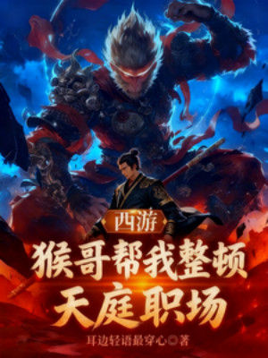 Tây Du: Hầu Ca Giúp Ta Chỉnh Đốn Thiên Đình Chỗ Làm Việc Poster