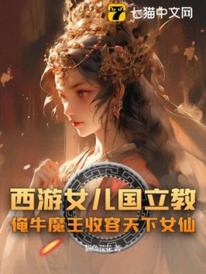 Tây Du: Lập Giáo Tại Nữ Nhi Quốc, Lão Ngưu Ma Vương Ta Thu Dung Nữ Tiên Thiên Hạ Poster