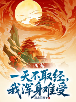 Tây Du: Một Ngày Không Thỉnh Kinh, Ta Toàn Thân Khó Chịu Poster