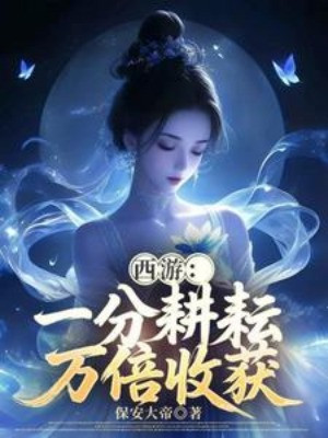 Tây Du: Một Phần Cày Cấy, Vạn Lần Thu Hoạch Poster