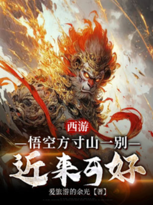 Tây Du: Ngộ Không Phương Thốn Sơn Từ Biệt, Gần Đây Tốt Không Poster