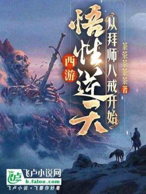Tây Du: Ngộ Tính Nghịch Thiên, Từ Bái Sư Bát Giới Bắt Đầu Poster