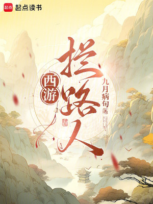 Tây Du: Người Cản Đường! Poster