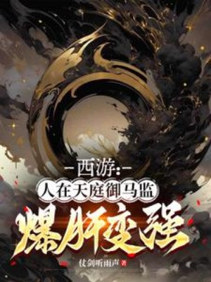 Tây Du: Người Ở Trên Thiên Đình Ngự Mã Giám, Bạo Gan Mạnh Lên Poster
