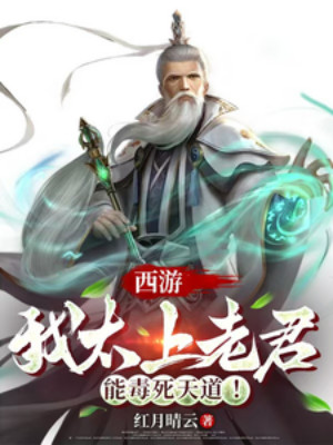 Tây Du: Ta Thái Thượng Lão Quân, Có Thể Hạ Độc Chết Thiên Đạo! Poster