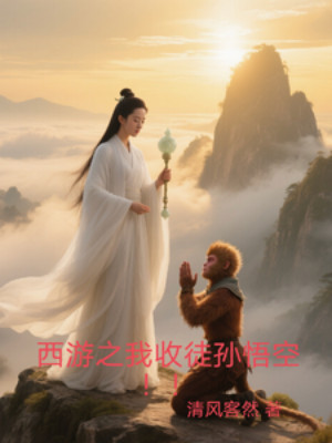 Tây Du: Ta Thu Đồ Tôn Ngộ Không!! Poster