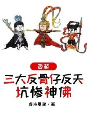Tây Du, Tam Đại Kẻ Phản Bội Phản Thiên, Hố Thảm Thần Phật Poster