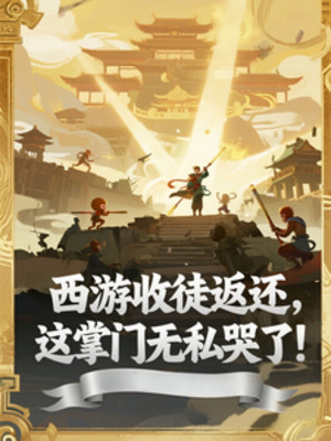 Tây Du Thu Đồ Trả Về, Cái Này Chưởng Môn Vô Tư Khóc! Poster